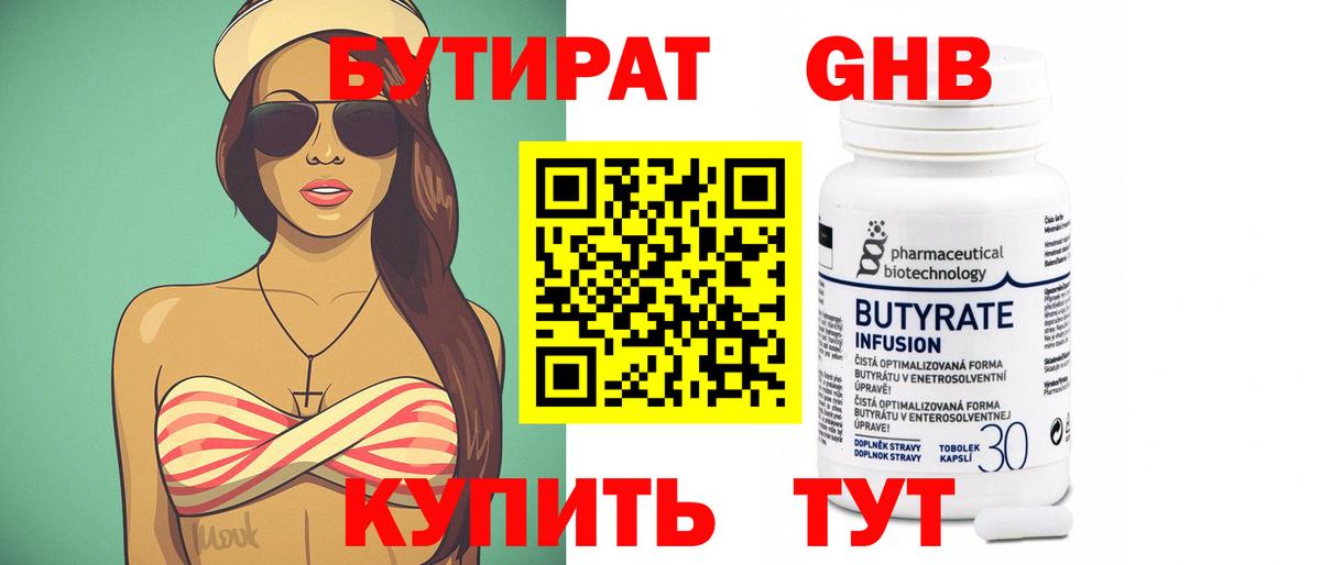 БУТИРАТ бутандиол  Вход с VPN  Орехово-Зуево 